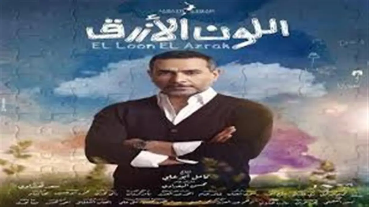 حيرة آمنة تتصاعد في الحلقة التاسعة من مسلسل اللون الأزرق الجديد